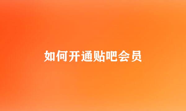 如何开通贴吧会员