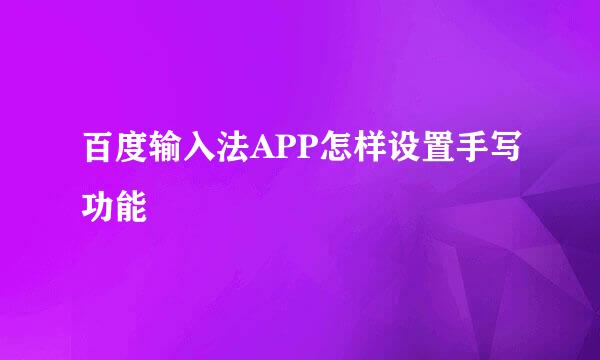 百度输入法APP怎样设置手写功能