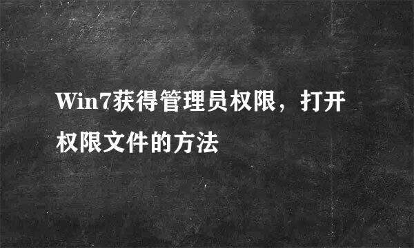 Win7获得管理员权限，打开权限文件的方法