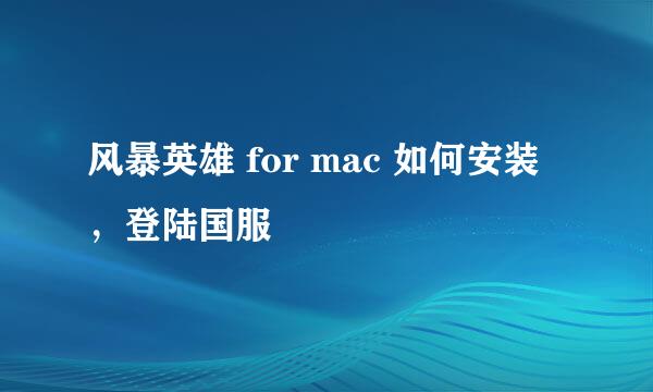 风暴英雄 for mac 如何安装，登陆国服