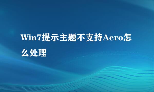 Win7提示主题不支持Aero怎么处理