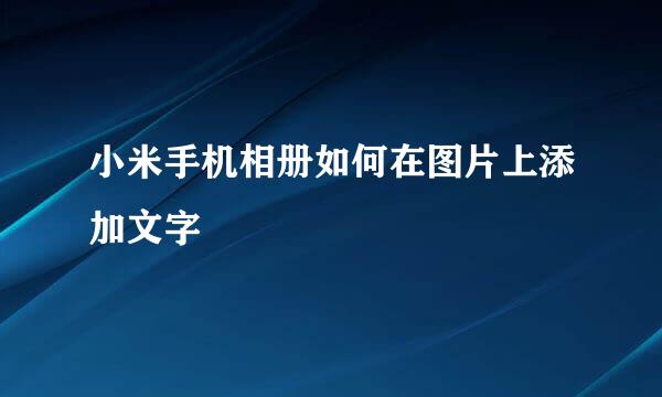 小米手机相册如何在图片上添加文字