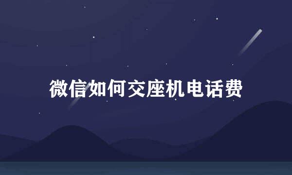 微信如何交座机电话费