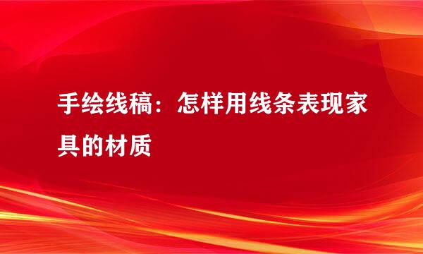 手绘线稿：怎样用线条表现家具的材质