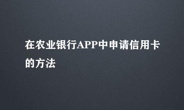 在农业银行APP中申请信用卡的方法