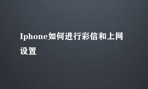 Iphone如何进行彩信和上网设置