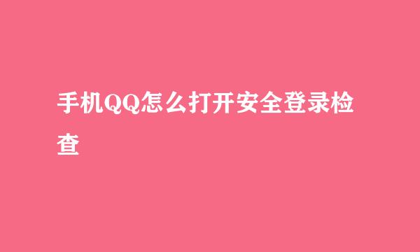 手机QQ怎么打开安全登录检查