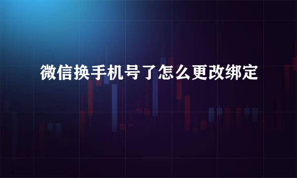 微信换手机号了怎么更改绑定