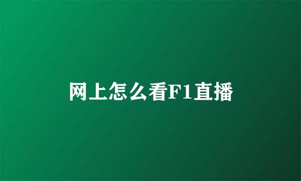网上怎么看F1直播