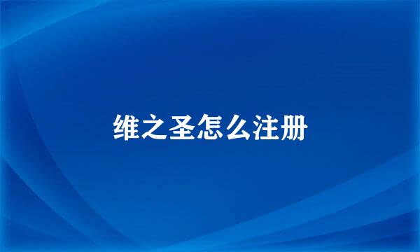 维之圣怎么注册