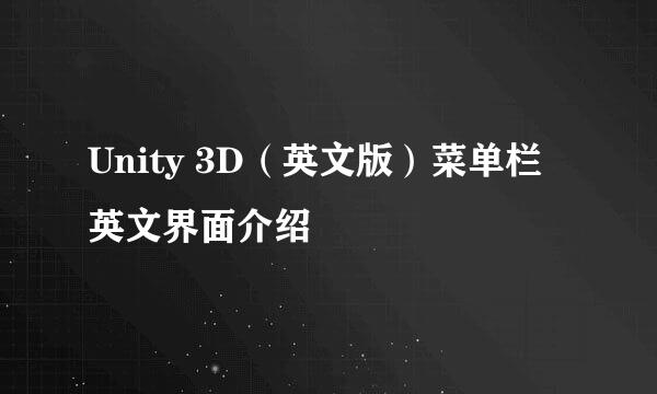 Unity 3D（英文版）菜单栏英文界面介绍