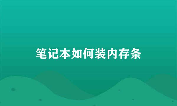 笔记本如何装内存条