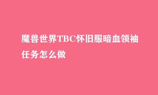 魔兽世界TBC怀旧服暗血领袖任务怎么做