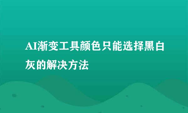 AI渐变工具颜色只能选择黑白灰的解决方法