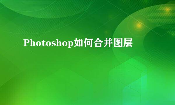 Photoshop如何合并图层