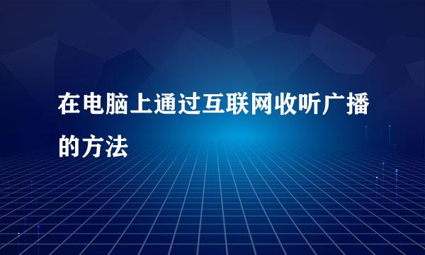 在电脑上通过互联网收听广播的方法