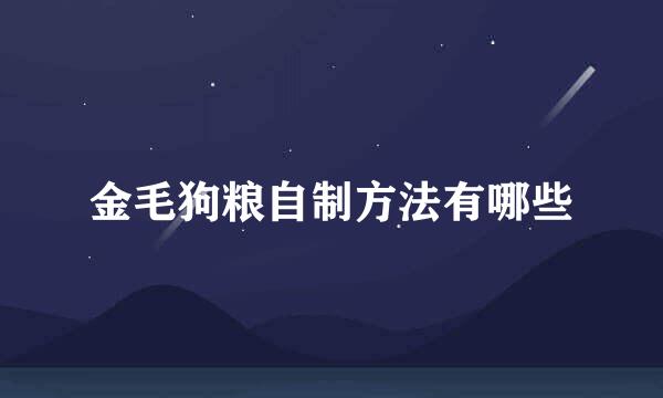 金毛狗粮自制方法有哪些