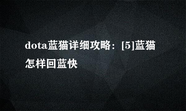 dota蓝猫详细攻略：[5]蓝猫怎样回蓝快