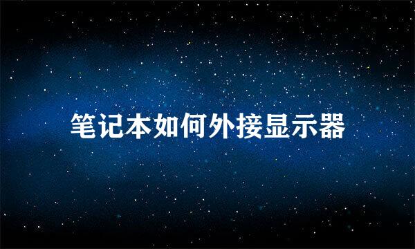 笔记本如何外接显示器