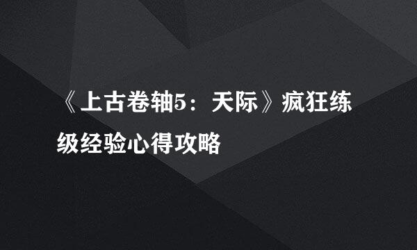 《上古卷轴5：天际》疯狂练级经验心得攻略
