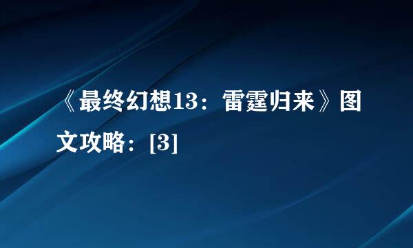 《最终幻想13：雷霆归来》图文攻略：[3]