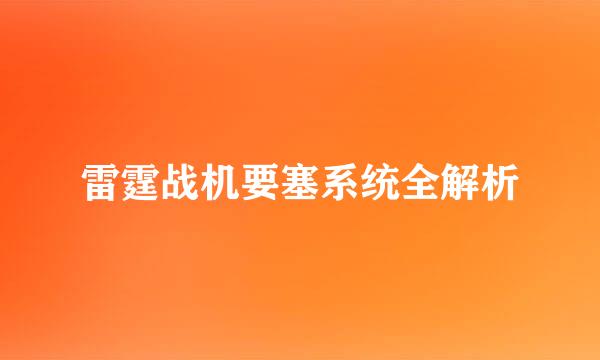 雷霆战机要塞系统全解析