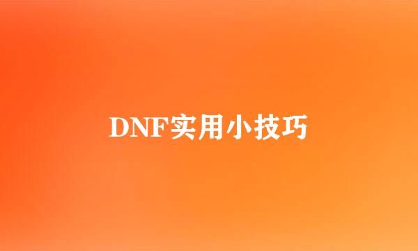 DNF实用小技巧