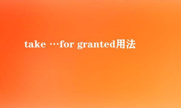 take …for granted用法