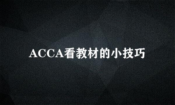 ACCA看教材的小技巧