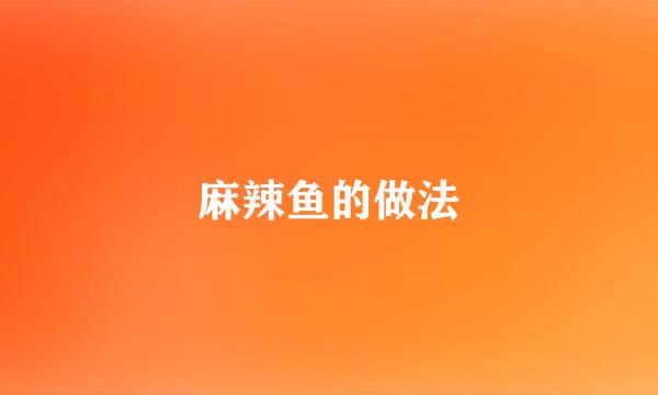 麻辣鱼的做法