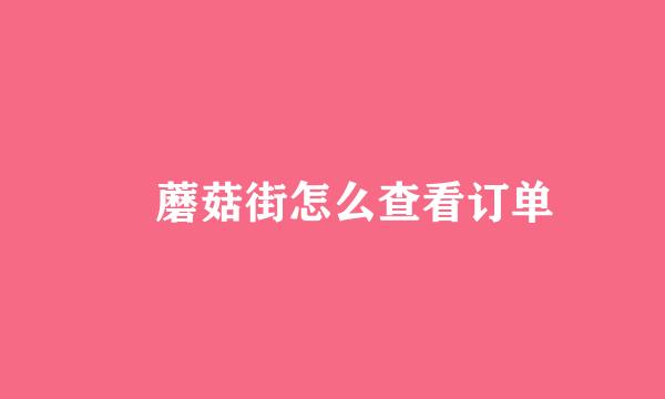 ​蘑菇街怎么查看订单