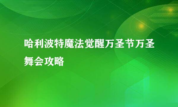 哈利波特魔法觉醒万圣节万圣舞会攻略