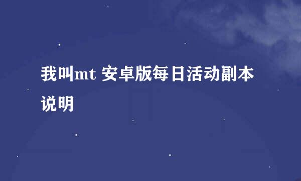 我叫mt 安卓版每日活动副本说明