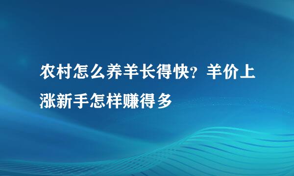 农村怎么养羊长得快？羊价上涨新手怎样赚得多