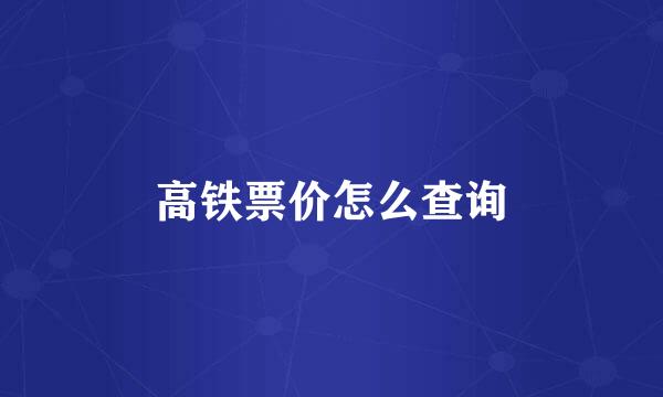 高铁票价怎么查询