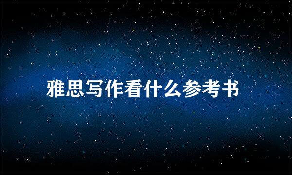 雅思写作看什么参考书 