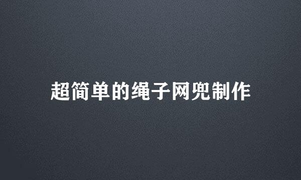 超简单的绳子网兜制作