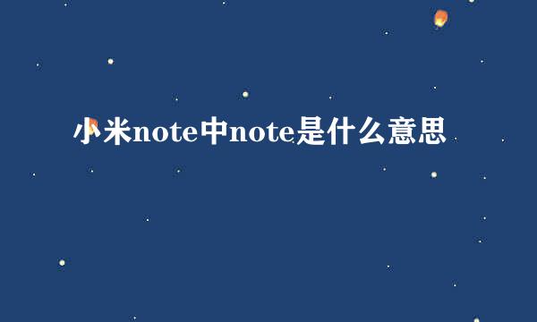 小米note中note是什么意思