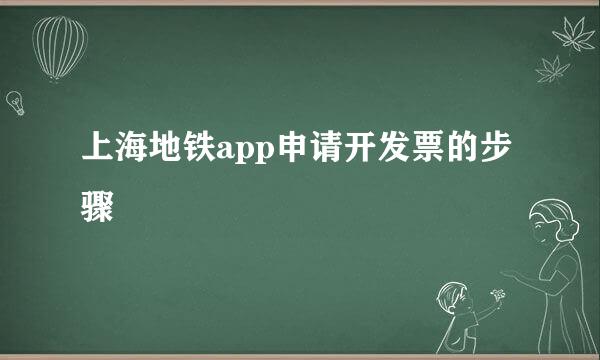 上海地铁app申请开发票的步骤