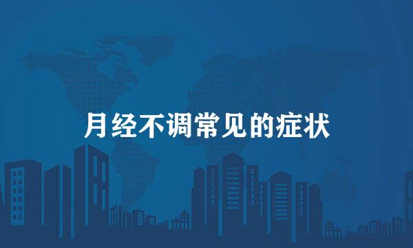 月经不调常见的症状