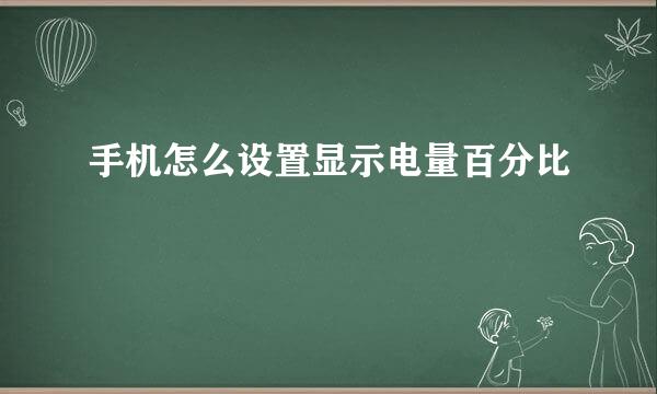 手机怎么设置显示电量百分比