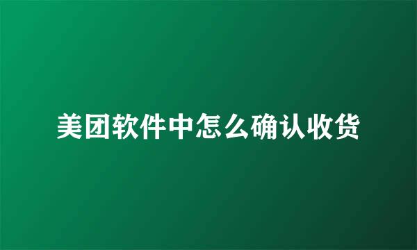 美团软件中怎么确认收货