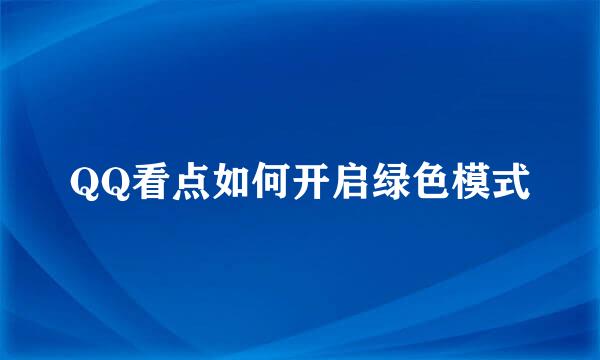 QQ看点如何开启绿色模式