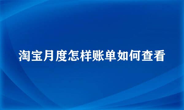 淘宝月度怎样账单如何查看