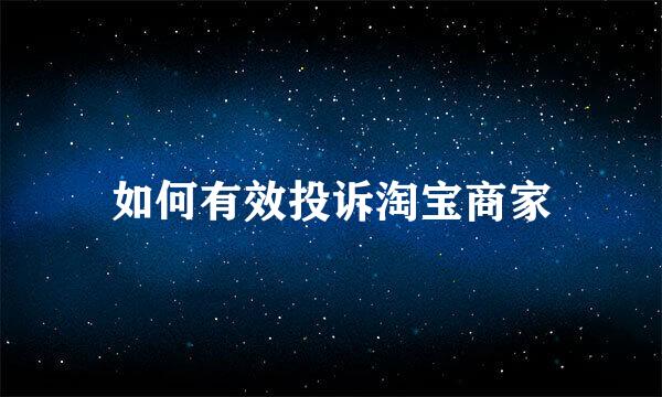 如何有效投诉淘宝商家