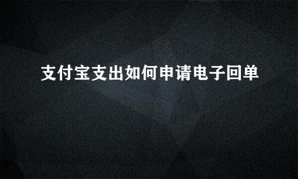 支付宝支出如何申请电子回单