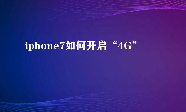 iphone7如何开启“4G”