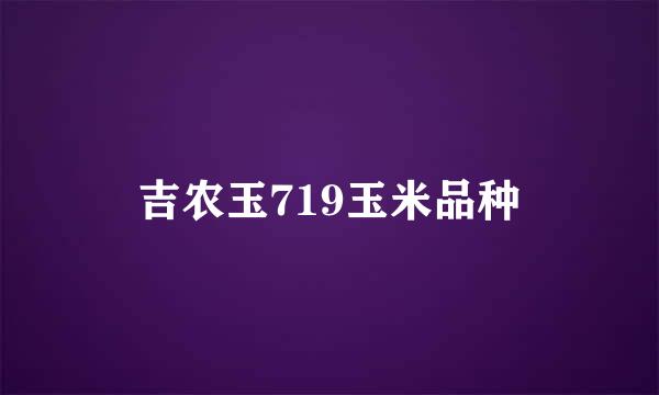 吉农玉719玉米品种