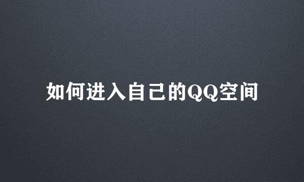 如何进入自己的QQ空间