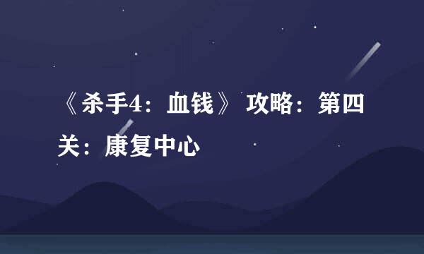 《杀手4：血钱》 攻略：第四关：康复中心